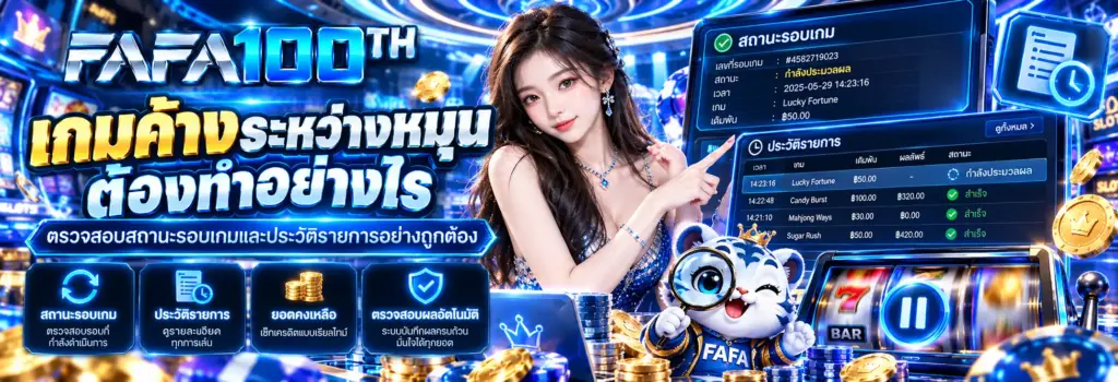 fafa100th เกมค้างระหว่างหมุน วิธีตรวจสอบสถานะรอบเกมและประวัติรายการ